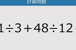【解けなかったら恥ずかしい？】21÷3＋48÷12は？《計算クイズ》