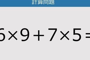 【解けなかったら恥ずかしい？】6×9＋7×5は？《計算クイズ》
