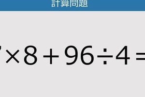 【解けなかったら恥ずかしい？】7×8＋96÷4は？《計算クイズ》