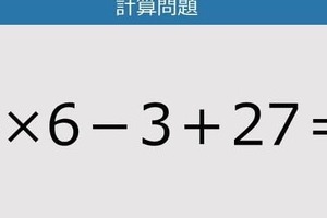 【解けなかったら恥ずかしい？】9×6－3＋27は？《計算クイズ》