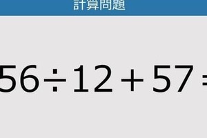 【解けなかったら恥ずかしい？】156÷12＋57は？《計算クイズ》