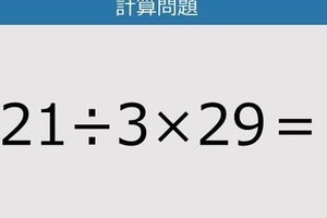 【解けなかったら恥ずかしい？】21÷3×29は？《計算クイズ》