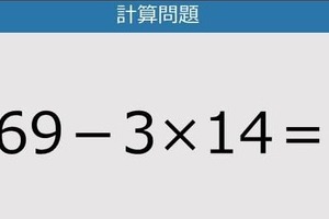 【解けなかったら恥ずかしい？】69－3×14は？《計算クイズ》
