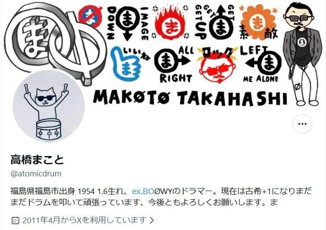 高橋まことさんのX（＠atomicdrum）より