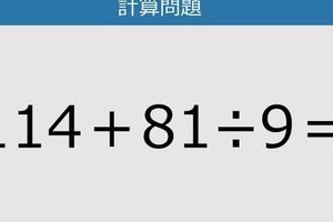 【解けなかったら恥ずかしい？】114＋81÷9は？《計算クイズ》
