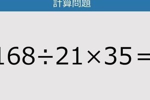 【解けなかったら恥ずかしい？】168÷21×35は？《計算クイズ》