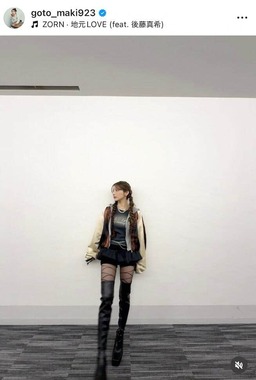 後藤真希さんのインスタグラム（＠goto_maki923）より
