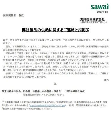 沢井製薬の関係者向け総合情報サイト「sawai medical site」より（一部抜粋）