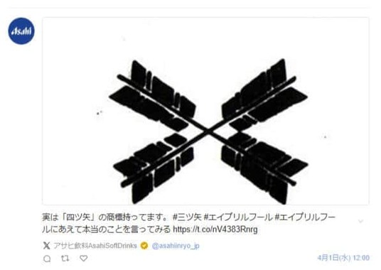 アサヒ飲料の4月1日の投稿（Yahoo！リアルタイム検索より）