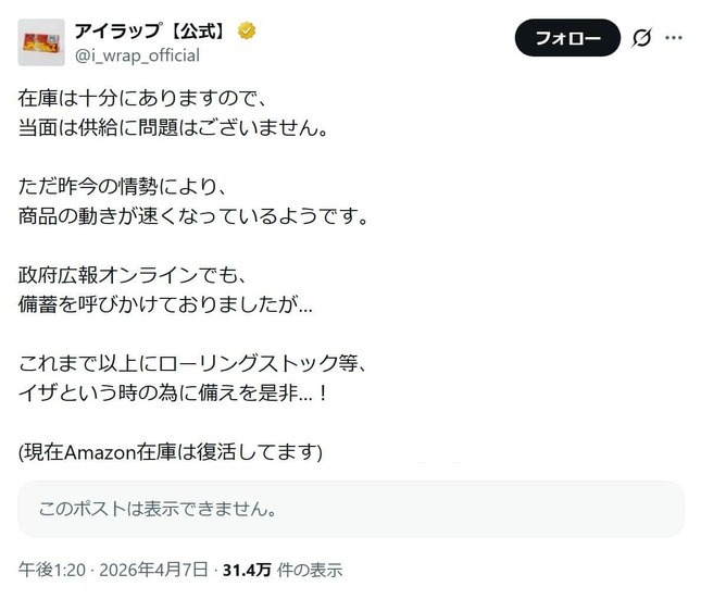 アイラップ公式Xアカウントより（@i_wrap_official／一部加工）