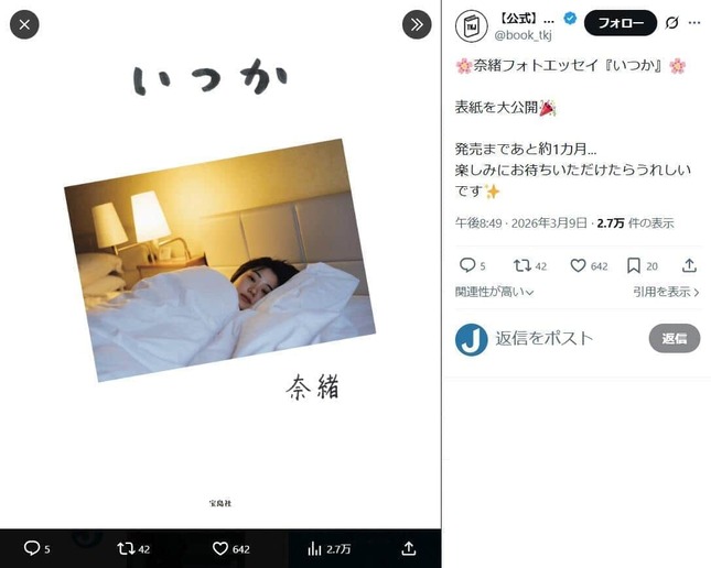 「奈緒 フォトエッセイ いつか」（宝島社）表紙。宝島社書籍編集部のX（＠book_tkj）より