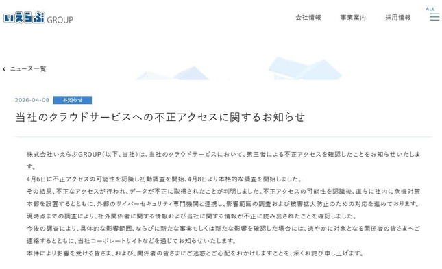 いえらぶGROUP公式サイトより、「当社のクラウドサービスへの不正アクセスに関するお知らせ」が2026年4月8日に発表された