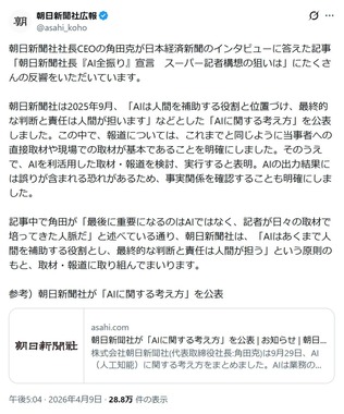 朝日新聞社広報部の公式Xアカウント（@asahi_koho）より