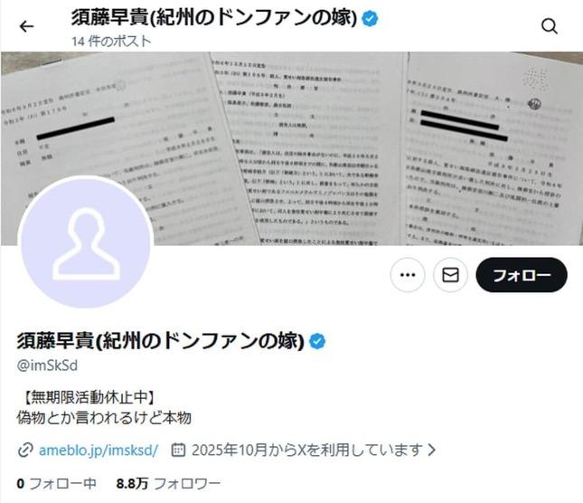 須藤早貴被告を名乗るXアカウント