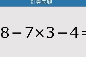 【解けなかったら恥ずかしい？】98－7×3－4は？《計算クイズ》