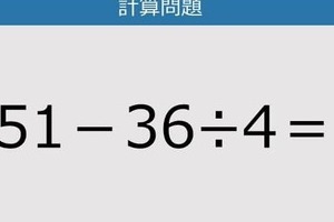 【解けなかったら恥ずかしい？】51－36÷4は？《計算クイズ》