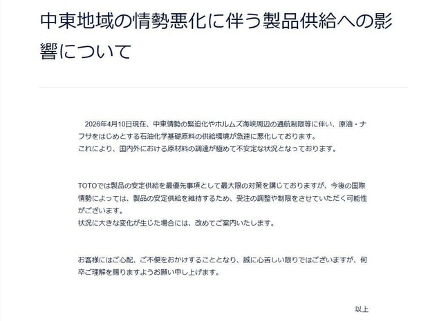 TOTOがウェブサイトに出した告知。「受注の調整や制限」の可能性に言及している
