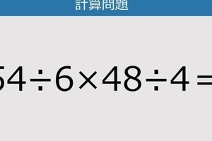 【解けなかったら恥ずかしい？】54÷6×48÷4は？《計算クイズ》