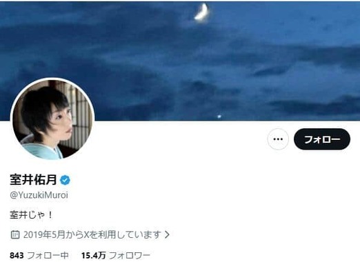 室井佑月さんのX（＠YuzukiMuroi）より