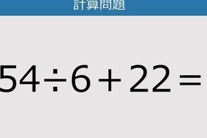 【解けなかったら恥ずかしい？】54÷6＋22は？《計算クイズ》