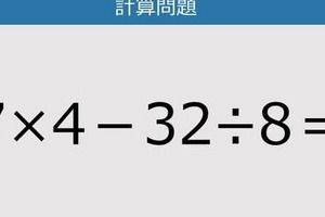 【解けなかったら恥ずかしい？】7×4－32÷8は？《計算クイズ》
