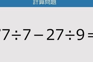 【解けなかったら恥ずかしい？】77÷7－27÷9は？《計算クイズ》