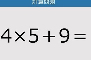 【解けなかったら恥ずかしい？】4×5＋9は？《計算クイズ》