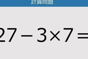 【解けなかったら恥ずかしい？】27－3×7は？《計算クイズ》