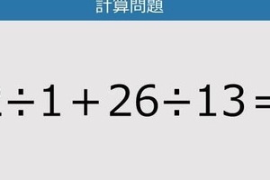 【解けなかったら恥ずかしい？】2÷1＋26÷13は？《計算クイズ》