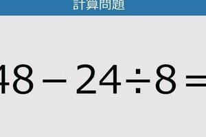 【解けなかったら恥ずかしい？】48－24÷8は？《計算クイズ》