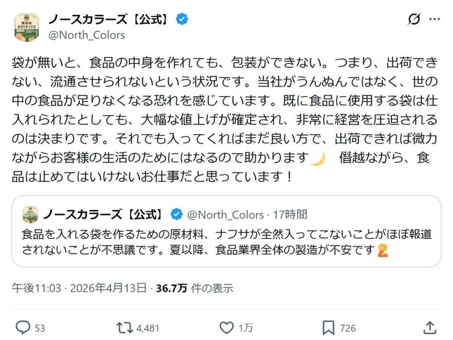 ノースカラーズの公式Xアカウント（@North_Colors）より