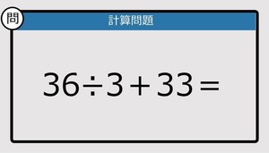 【解けなかったら恥ずかしい？】36÷3＋33は？《計算クイズ》