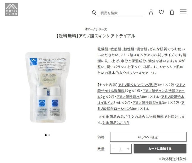 松山油脂公式サイトより、「アミノ酸スキンケア トライアル」