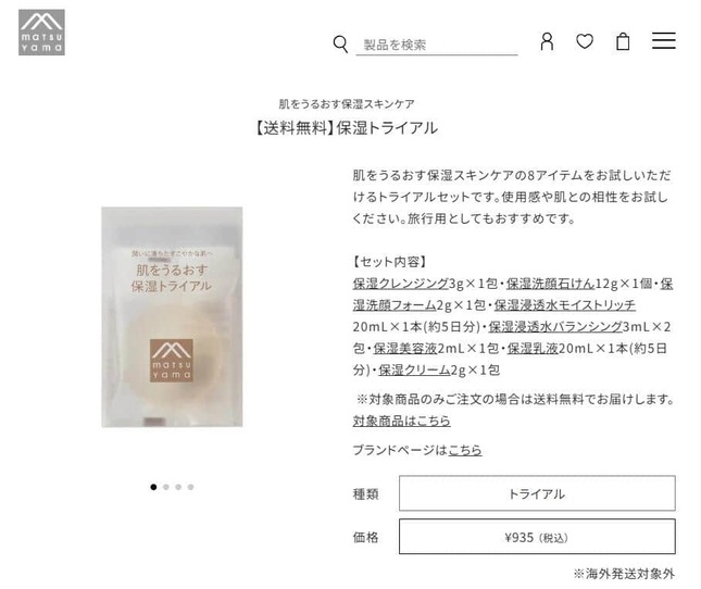 松山油脂公式サイトより、「肌をうるおす保湿トライアル」