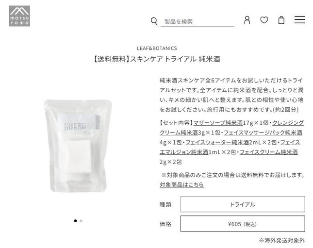 松山油脂公式サイトより、LEAF&BOTANICS「スキンケアトライアル 純米酒」