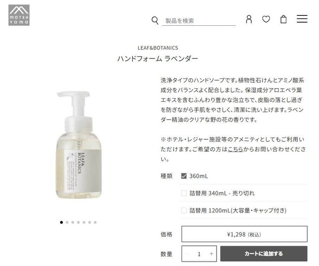 松山油脂公式サイトより、LEAF&BOTANICS「ハンドフォーム ラベンダー」