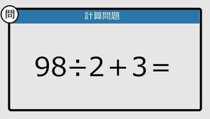 【解けなかったら恥ずかしい？】98÷2＋3は？《計算クイズ》