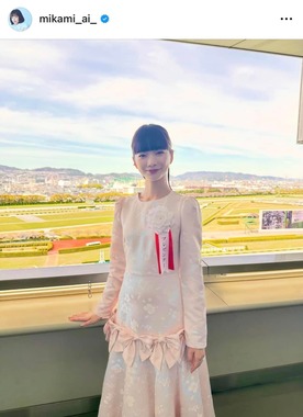 見上愛さんのインスタグラム（＠mikami_ai_）より