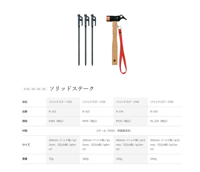 スノーピークの「ソリッドステーク」とハンマー。公式サイトより