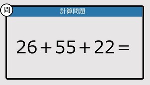 【解けなかったら恥ずかしい？】26＋55＋22は？《計算クイズ》