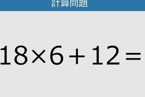 【解けなかったら恥ずかしい？】18×6＋12は？《計算クイズ》