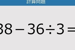 【解けなかったら恥ずかしい？】38－36÷3は？《計算クイズ》