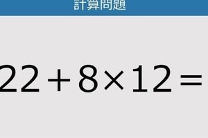 【解けなかったら恥ずかしい？】22＋8×12は？《計算クイズ》