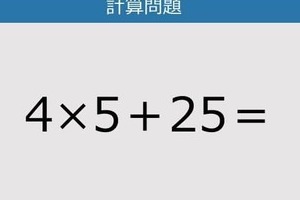 【解けなかったら恥ずかしい？】4×5＋25は？《計算クイズ》