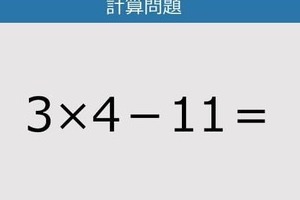 【解けなかったら恥ずかしい？】3×4－11は？《計算クイズ》