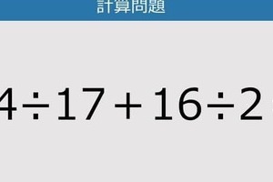 【解けなかったら恥ずかしい？】34÷17＋16÷2は？《計算クイズ》