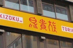 鳥貴族の食べ飲み放題で「未就学児」の料金を誤請求→親会社が謝罪　本来は無料...「管理体制の不備」