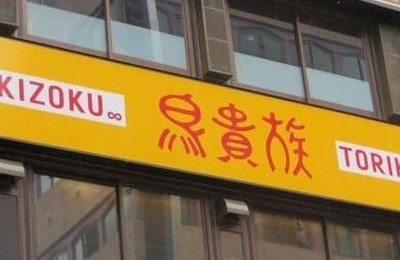 鳥貴族の食べ飲み放題で「未就学児」の料金を誤請求→親会社が謝罪　本来は無料...「管理体制の不備」