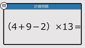 【解けなかったら恥ずかしい？】（4＋9－2）×13は？《計算クイズ》