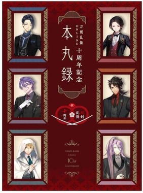 「刀剣乱舞ONLINE十周年記念 本丸録」表紙。（アマゾンより）